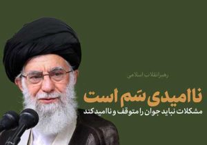 جلوه‌‌هایی از برکات هِدایات رهبری
