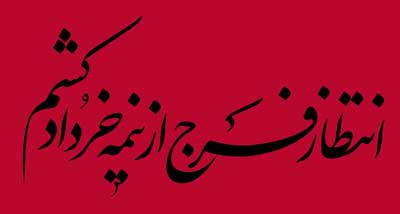 قیام امام و امت