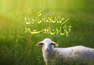 یادداشت انجدانی عید قربان / قربانی در تراز توحید؛ تعبد در مدار تمدن ابراهیمی