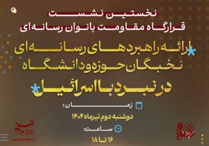 برگزاری نخستین نشست قرارگاه مقاومت بانوان رسانه‌ای در قم