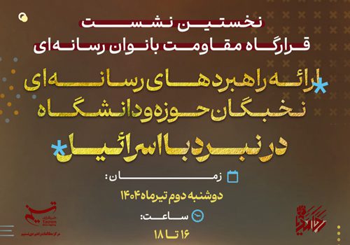 برگزاری نخستین نشست قرارگاه مقاومت بانوان رسانه‌ای در قم