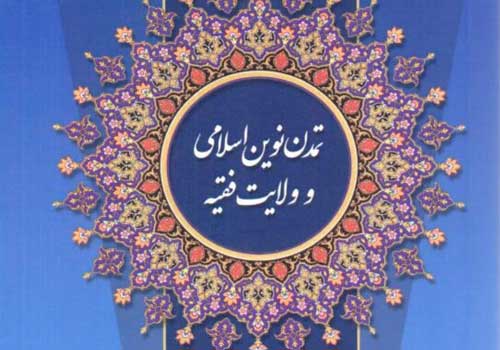 ولایت فقیه، الگویی عقلانی برای جهانی شدن