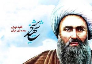 یادداشت / فریادرس/  تأملی در سیره بصیرانه شیخ فضل‌الله نوری
