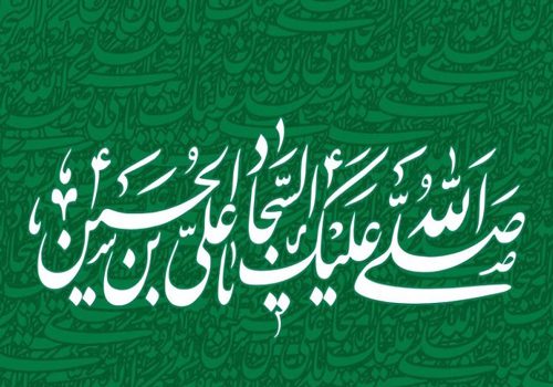 امام سجاد و راهبرد تبدیل تهدید به فرصت
