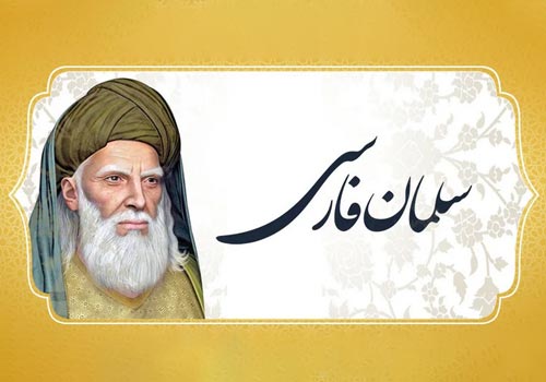 یادداشت / آشتین صدف / سلمان فارسی؛ الگوی اسلام ناب در صدر اسلام و انقلاب اسلامی