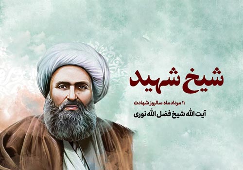 یادداشت / رضاوش / اعدام مشروعیت در تقاطع شریعت و مشروطه / علل و عوامل حکم اعدام شیخ فضل الله نوری