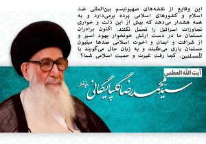 یادداشت مهدوی / مواضع آیت‌الله العظمی سید محمدرضا گلپایگانی در قبال فلسطین و رژیم صهیونیستی