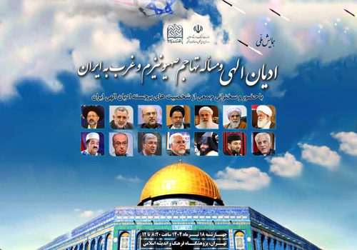 همایش ملی ادیان الهی و مسأله تهاجم صهیونیزم و غرب به ایران