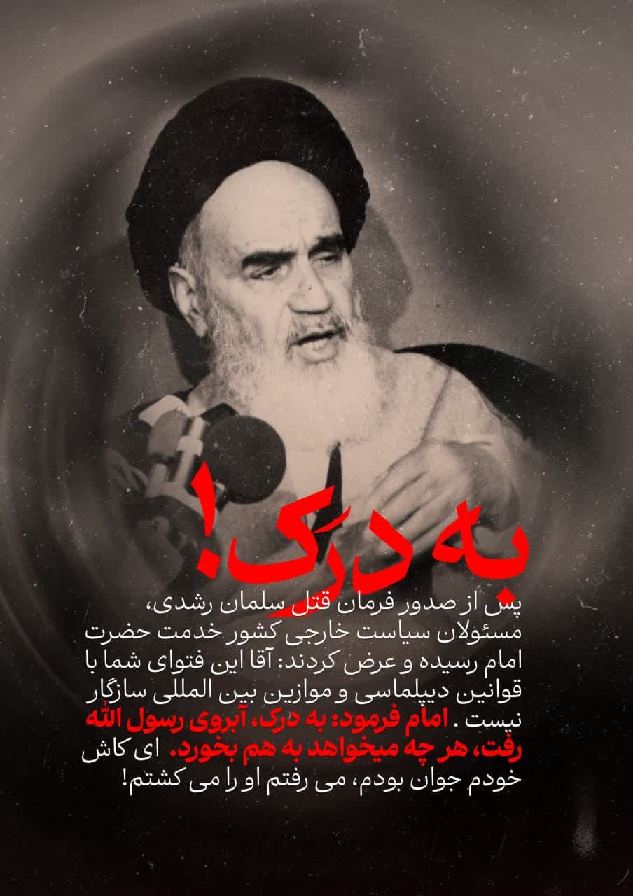 پاسخ امام چه بود؟ به درک! امام خمینی خط ولی