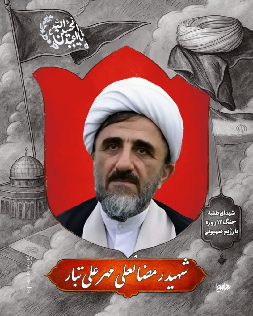 طلبه شهید رمضانعلی مهر علی تبار مقاومت حوزه علمیه جنگ تحمیلی