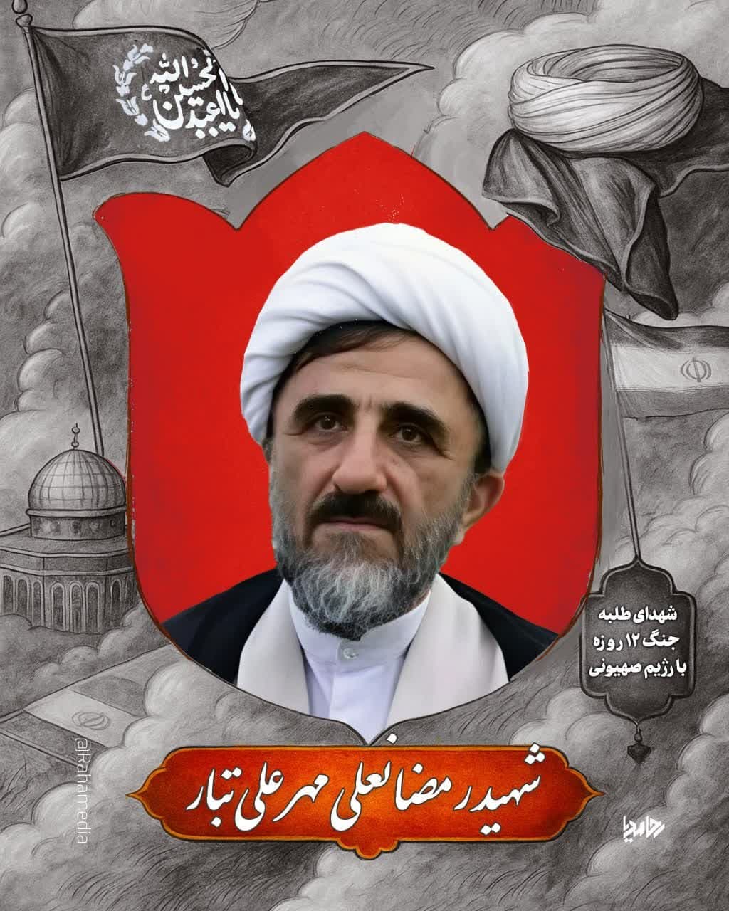 طلبه شهید رمضانعلی مهر علی تبار مقاومت حوزه علمیه جنگ تحمیلی