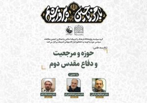 برگزاری نشست علمی حوزه و مرجعیت و دفاع مقدس دوم در قم