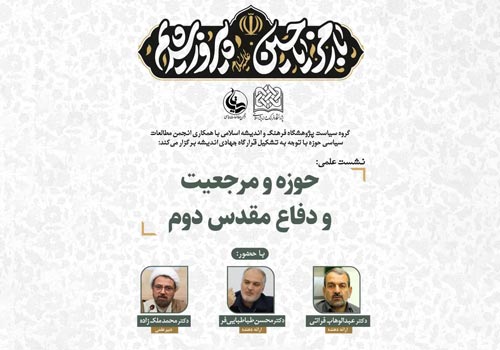 برگزاری نشست علمی حوزه و مرجعیت و دفاع مقدس دوم در قم