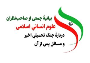 به گزارش رحا مدیا، جمعی از صاحب‌نظران علوم انسانیِ اسلامی دربارۀ جنگ تحمیلی اخیر و مسائل پس از آن بیانیه‌ای صادر کردند؛ متن این بیانیه به این شرح است.