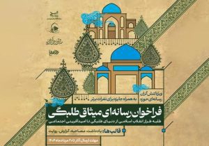 فراخوان رسانه‌ای «میثاق طلبگی» اعلام شد