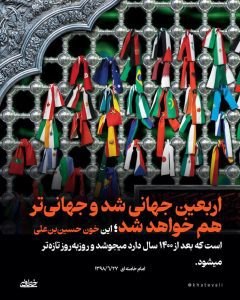 اربعین جهانی شد