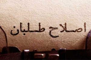 حزبی که هیچگاه مردم را ندید!