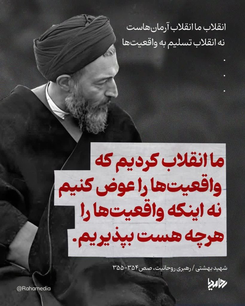 انقلاب ما انقلاب آرمان‌هاست