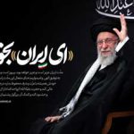 ای ایران؛ تبلور هویت تمدنی در منظومه فکری رهبری