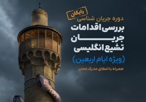 برگزاری دوره جریان شناسی شیعه انگلیسی