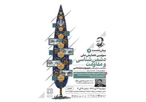 دشمن شناسی همایش ملی سومین مقاومت شانزهمین