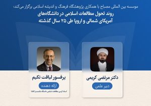برگزاری وبینار روند تحول مطالعات اسلامی در دانشگاه‌های آمریکای شمالی و اروپا طی ۲۵ سال گذشته