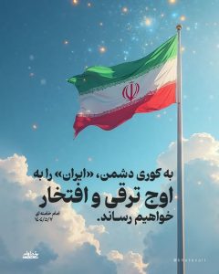 به کوری دشمن ایران را به اوج ترقی و افتخار خواهیم رساند