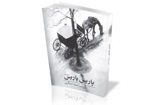 ترکیب مقاومت و هنر به قلم یک نویسنده مشهدی