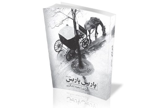 ترکیب مقاومت و هنر به قلم یک نویسنده مشهدی