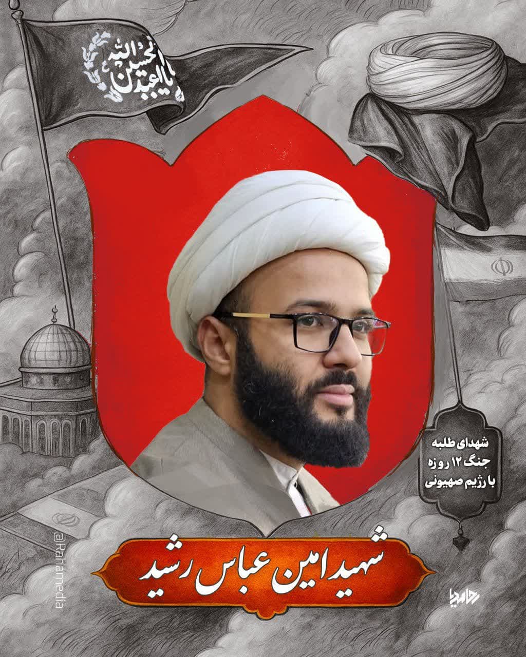 حجت-الاسلام-اخلاقی-امیری طلبه شهید امین عباس رشید