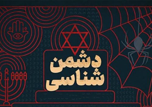 دشمن‌شناسی در منظومه تربیتی اسلام
