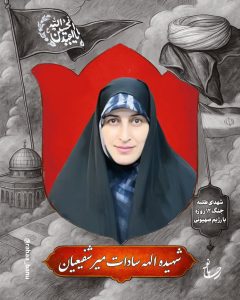 طلبه شهیده الهه سادات میرشفیعیان ایران اسلامی انقلاب مقاومت فلسطین جنگ تحمیلی
