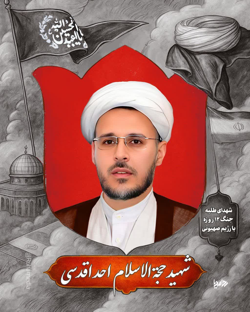 طلبه شهید حجت الاسلام احد اقدسی ۱۲ روز جنگ تحمیلی، ۱۲ شهید طلبه