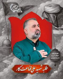 طلبه شهید علی قناعت کار