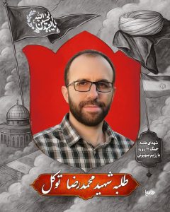 طلبه شهید محمدرضا توکل