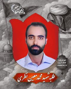 طلبه شهید محمد معین نظری