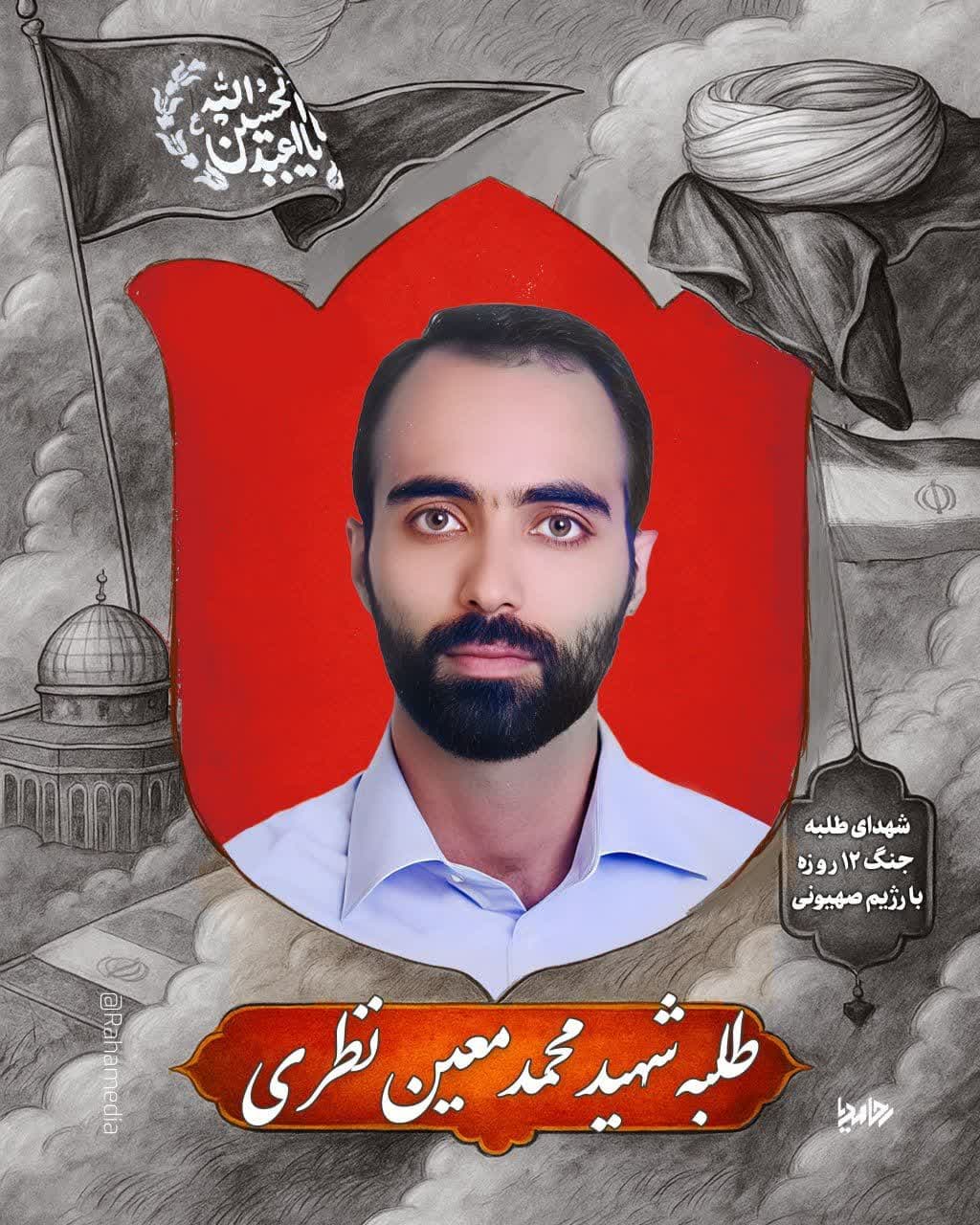 طلبه شهید محمد معین نظری