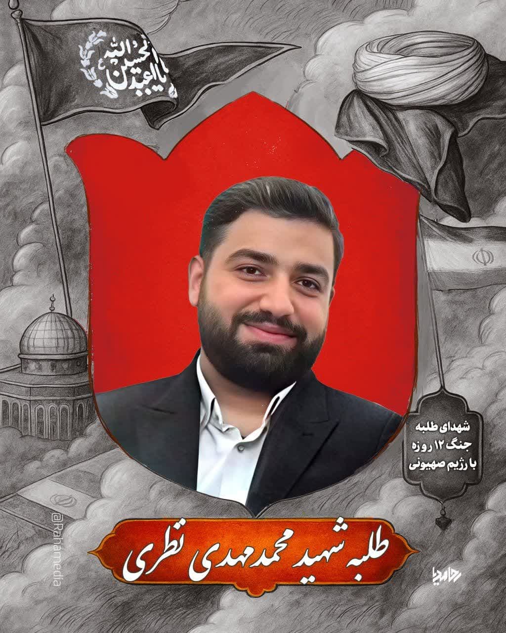 طلبه شهید محمد مهدی نظری. ۱۲ روز جنگ تحمیلی، ۱۲ شهید طلبه. در جمع شهدای جنگ تحمیلی ۱۲روزه، ۱۲ شهید طلبه، توسط عوامل رژیم صهیونی به شهادت رسیدند.