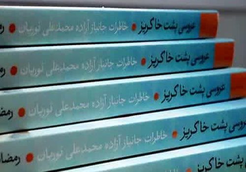 «عروسی پشت خاکریز» منتشر شد
