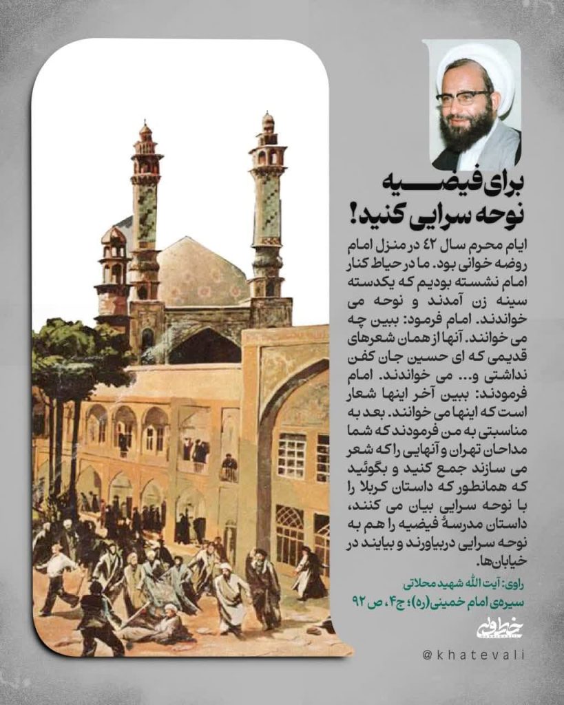 هیئت نباید سکولار باشد به روایت امام خمینی خط ولی محرم و صفر مقاومت مدرسه فیضیه