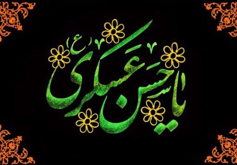 امام حسن عسکری(ع)