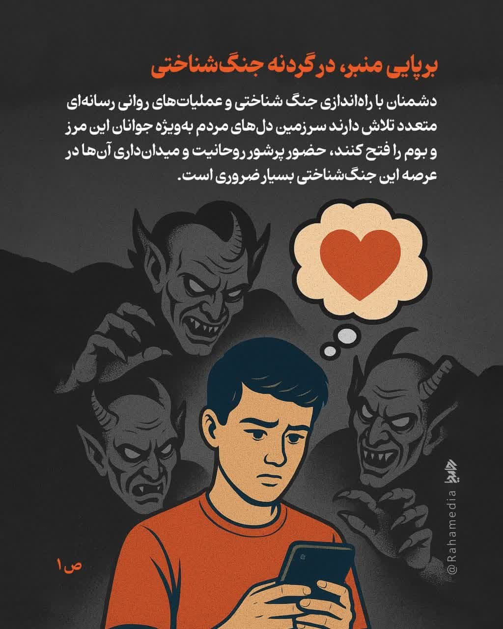 برپایی منبر، در گردنه‌ جنگ شناختی