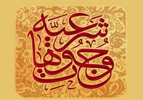 فقه شیعه و اقتصاد مقاومت