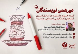 سومین دورهمی نویسندگان حوزوی در قم برگزار می‌شود