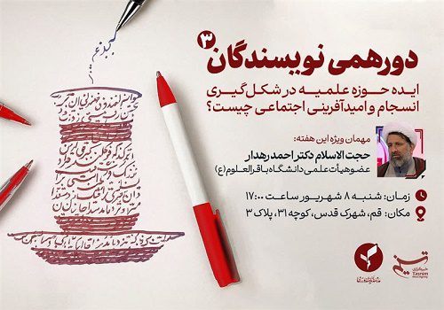 سومین دورهمی نویسندگان حوزوی در قم برگزار می‌شود