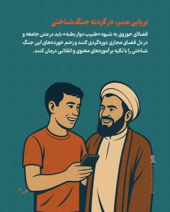 برپایی منبر، در گردنه جنگ شناختی