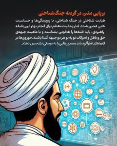 برپایی منبر، در گردنه جنگ شناختی