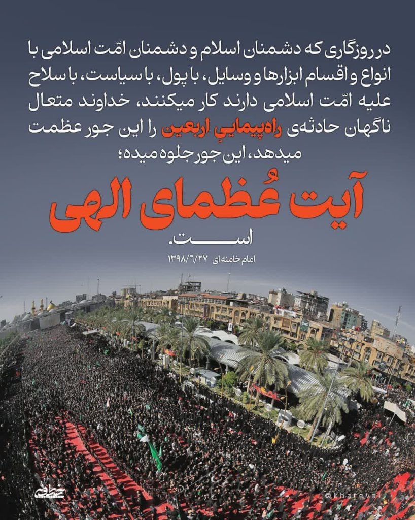 پیاده روی اربعین؛ آیت عظمای الهی