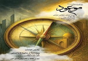 انتشار شماره‌های ۲۹۴ و ۲۹۵ ماهنامه «موعود»