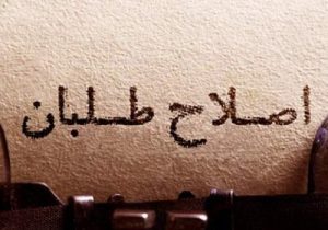 بیانیه متوهمانه جبهه اصلاحات و انتظارات مردم